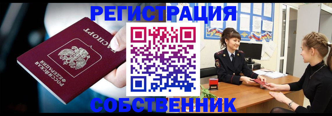 прописка от собственника в Кемеровской области